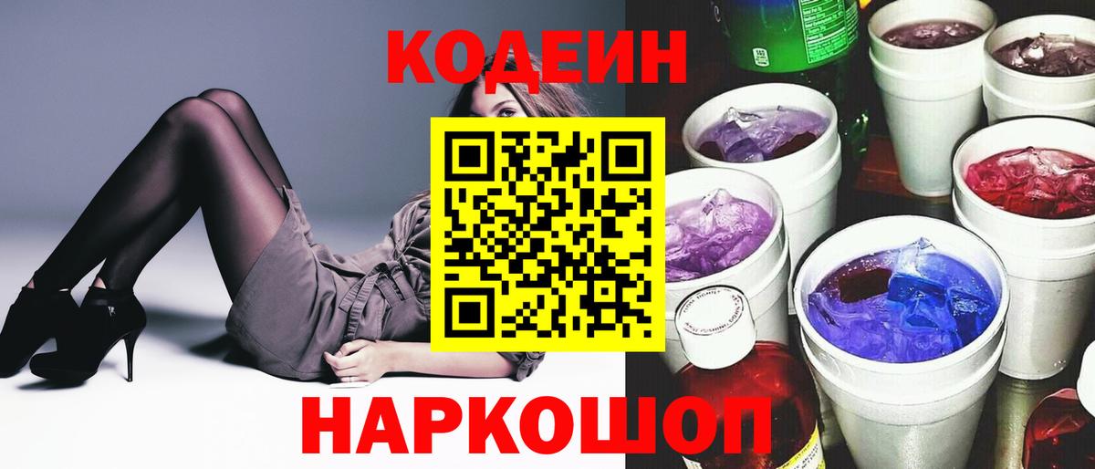 Гатчина  Codein напиток Lean (лин)  Вход с VPN  Кодеиновый сироп Lean Purple Drank 